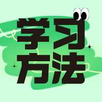 暑假学习指南，给准高一、高二、高三生的建议