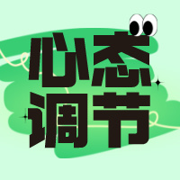 收藏！准高一心态调节十大诀窍！