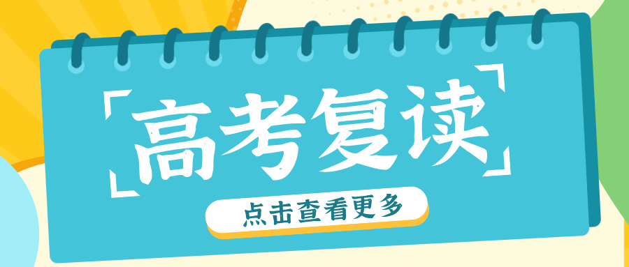 高考复读会扣分再录取？什么样的孩子适合高考复读？