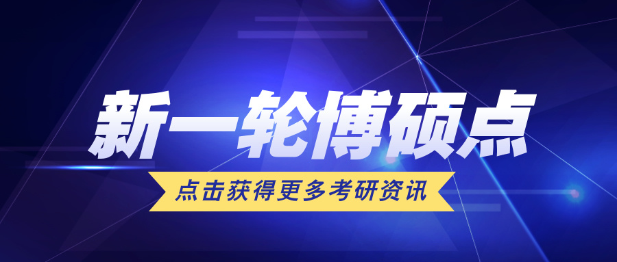 淘汰率11%！新一轮硕博点来了