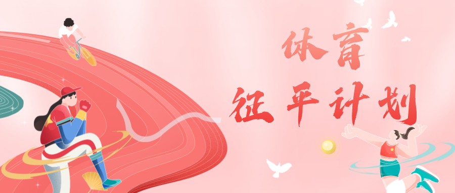 江苏省2024年本科提前批次征求志愿计划（体育类）