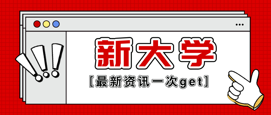 已公示！又一所科技大学，来了