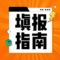 收藏！2024高考专科志愿填报技巧汇总！