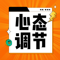 如何调整学习心态，减少精神内耗