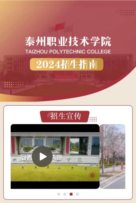 泰州职业技术学院2024年招生指南正式上线.webp_副本.jpg