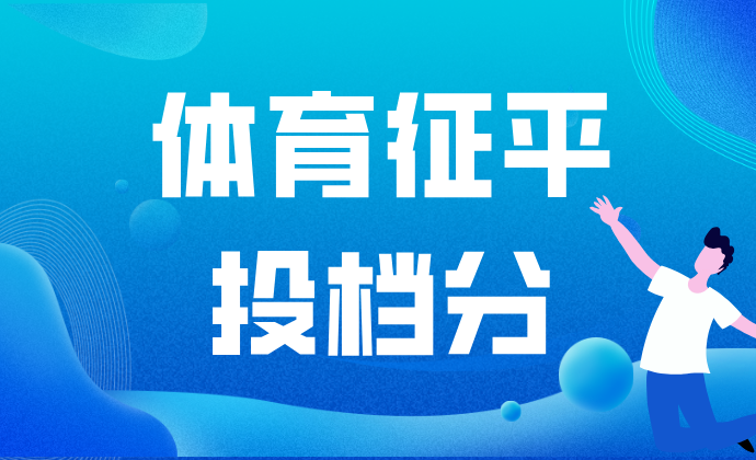 江苏2024年体育类本科提前批次征求志愿投档线