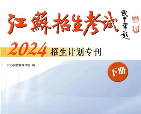 苏州工业园区职业技术学院2024年度普通高等学校报考指南.jpg