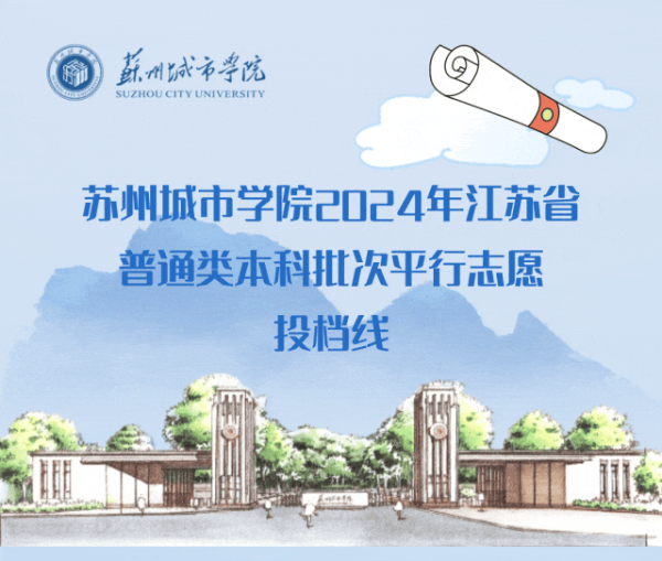 苏州城市学院2024年江苏省普通类本科批次平行投档线13 (5).jpg