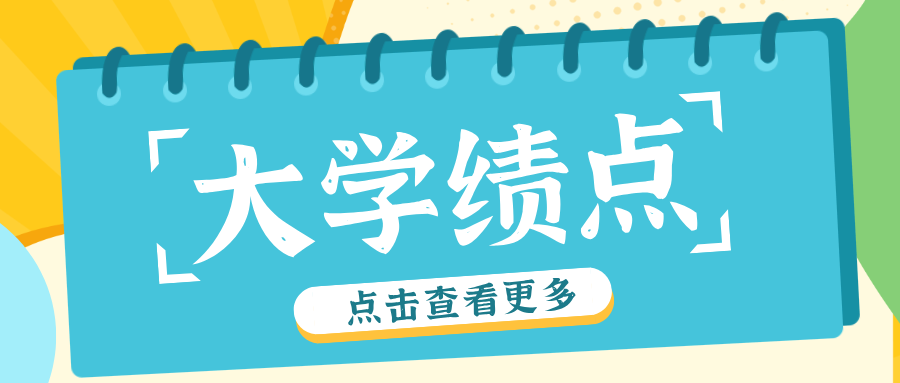 大学的绩点很重要吗？到底有什么用处？新大一学生提前准备！