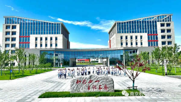 1721381968192750.jpg 【招生专栏】南京机电职业技术学院 2024年江苏高考招生指南15.jpg