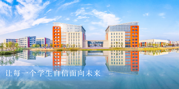 1721382145104542.jpg 【招生专栏】南京机电职业技术学院 2024年江苏高考招生指南53.jpg