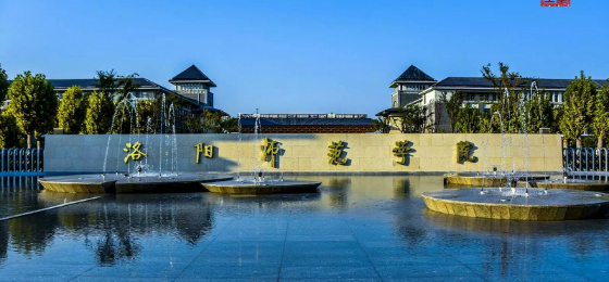 洛阳师范学院，将更名大学！