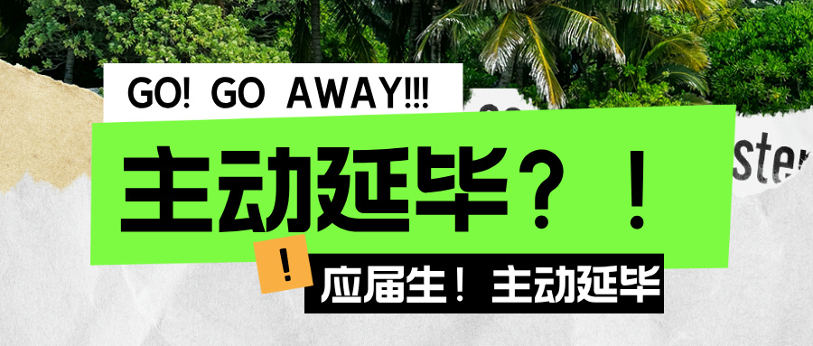 应届生，主动延毕？！