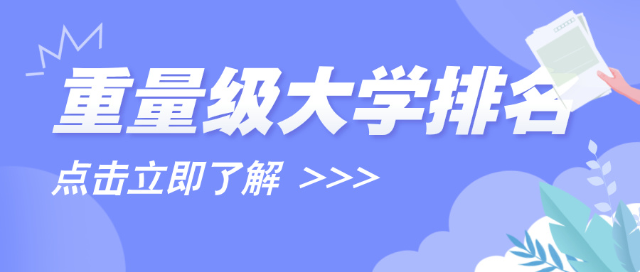 重磅！又一重量级大学排名，正式发布！