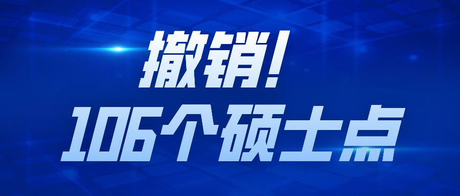 撤销！106个硕士点！