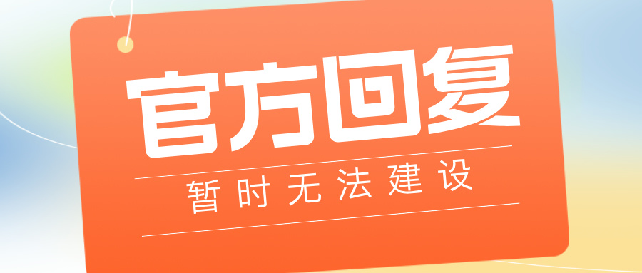 官方回复：这所高校，暂时无法建设！
