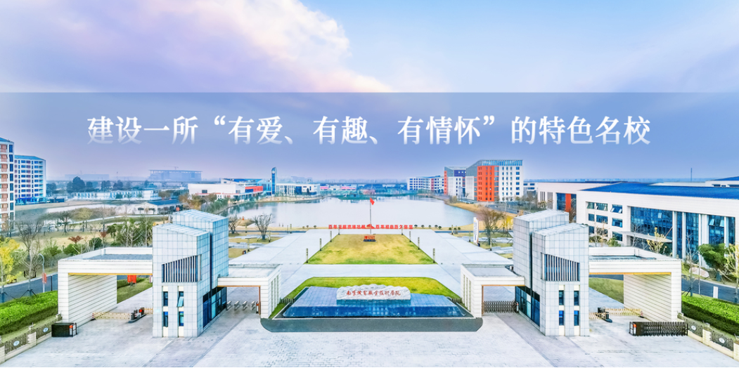 欢迎报考 | 南京机电职业技术学院就业篇