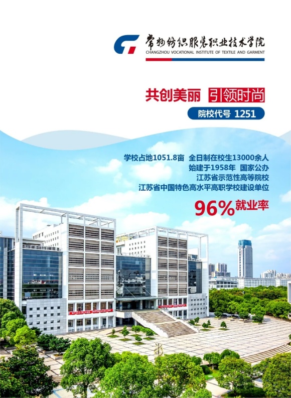 常州纺织服装职业技术学院2024年江苏高考志愿填报指南.webp_副本.jpg