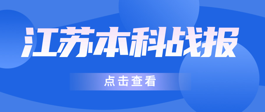 2024江苏本科战报：多个专业组未录满，热门工科录取再创新高！