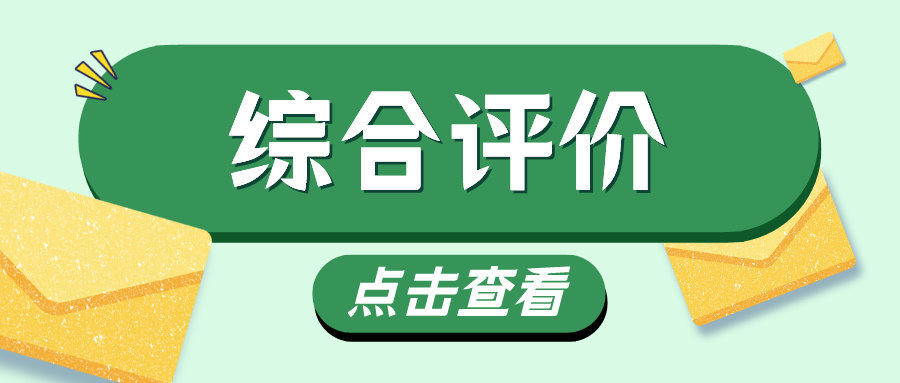 准高二高三如何提前准备综合评价？这个暑假是关键！