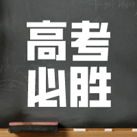 新高考背景下，给新高三生的备考建议！