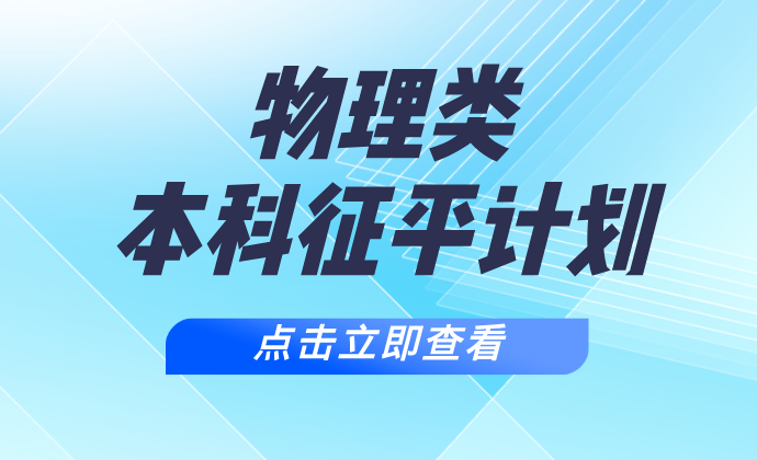 江苏2024年普通类（物理等科目类）本科批次征求志愿计划
