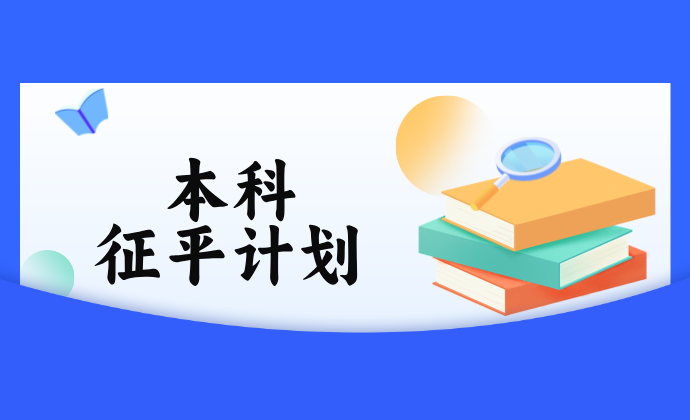 江苏2024年本科批征平计划公布！今日9点—15点填报征平志愿