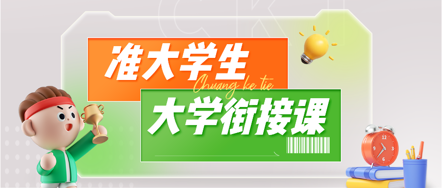 大一新生|暑期大学衔接类课程重磅来袭！利用暑假快人一步！