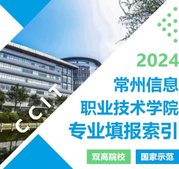 2024年常州信息职业技术学院江苏志愿填报索引_副本.jpg