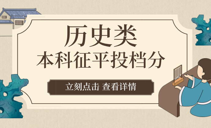 江苏2024年普通类本科批次征求志愿投档线（历史等科目类）