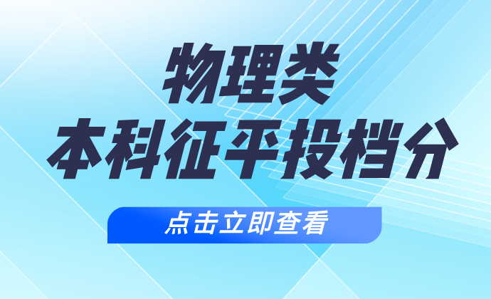 江苏2024年普通类本科批次征求志愿投档线（物理等科目类）