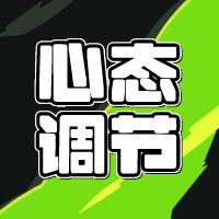 收藏！适合初高中生心态和情绪调整的方法