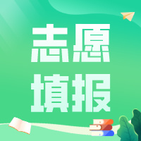 专科志愿填报将开始！专科选什么专业好？