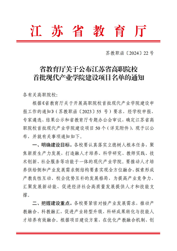 成功获批江苏省首批现代产业学院.jpg