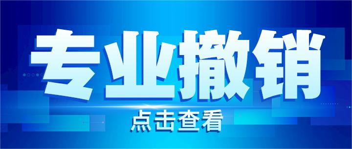 2所“双一流”，拟撤销10个专业