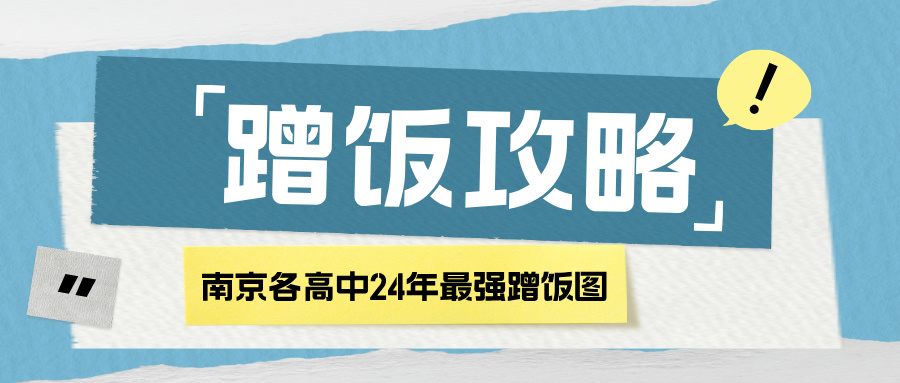 南京各高中24年高考最强蹭饭图曝光！13地市高中官宣南大录取数据