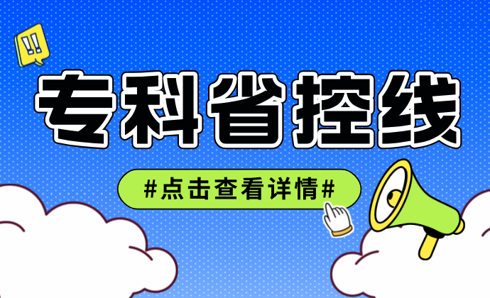 江苏2024年专科省控线：历史类220分，物理类220分