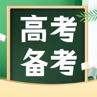 准高三！高三一轮复习四大黄金法则！