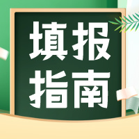 专科志愿填报 | 第二阶段专科批次志愿如何填报？