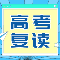 2025江苏高三复读生应该在哪里复读比较好？看这里！