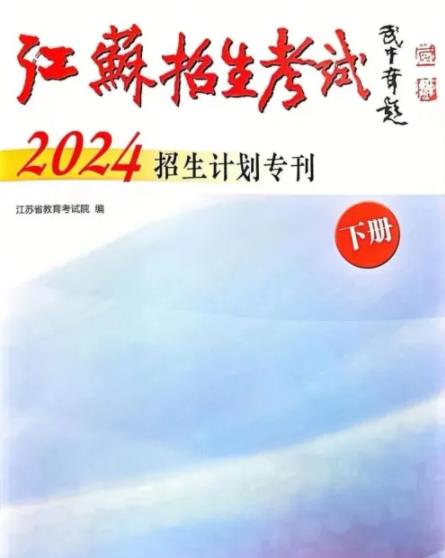 无锡商业职业技术学院2024年江苏考生志愿填报指南.jpg