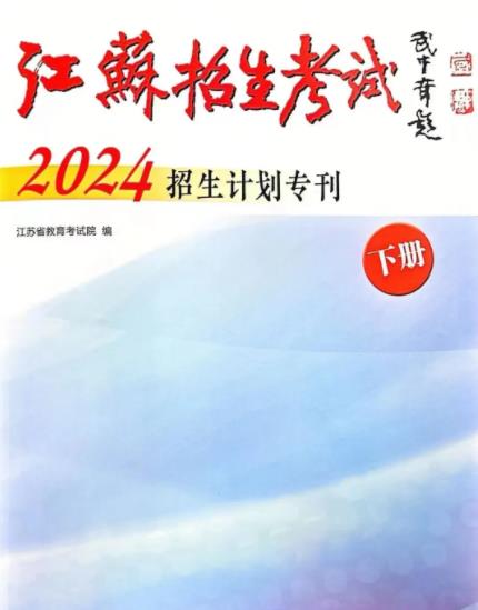 江苏信息职业技术学院2024年高考志愿填报指南.jpg