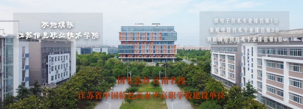 江苏信息职业技术学院_副本.jpg