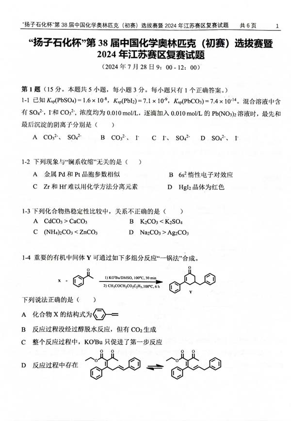 “扬子石化杯”第38届中国化学奥林匹克（初赛）选拔赛暨2024年江苏赛区复赛试题.webp_副本.jpg