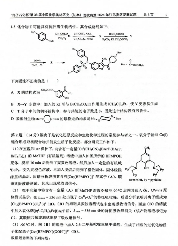 “扬子石化杯”第38届中国化学奥林匹克（初赛）选拔赛暨2024年江苏赛区复赛试题2.webp_副本.jpg