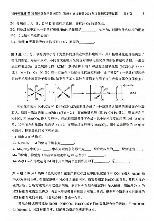 “扬子石化杯”第38届中国化学奥林匹克（初赛）选拔赛暨2024年江苏赛区复赛试题3.webp_副本.jpg