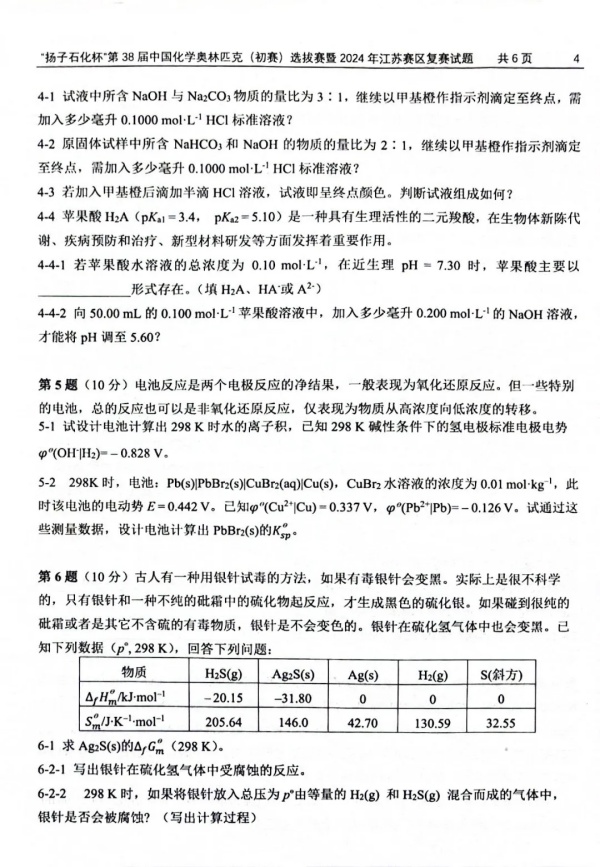 “扬子石化杯”第38届中国化学奥林匹克（初赛）选拔赛暨2024年江苏赛区复赛试题4.webp_副本.jpg