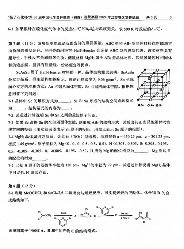 “扬子石化杯”第38届中国化学奥林匹克（初赛）选拔赛暨2024年江苏赛区复赛试题5.webp_副本.jpg