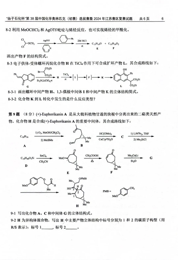 “扬子石化杯”第38届中国化学奥林匹克（初赛）选拔赛暨2024年江苏赛区复赛试题6.webp_副本.jpg