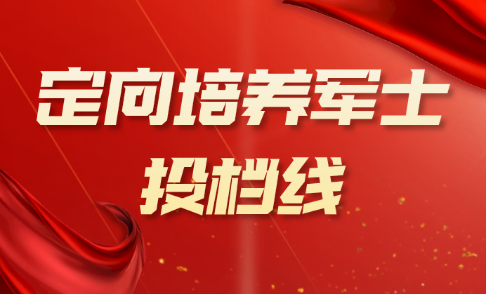 江苏2024年普通类专科批次平行志愿投档线（定向培养军士）